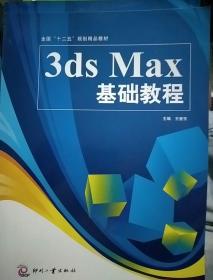 3dsMax基础教程