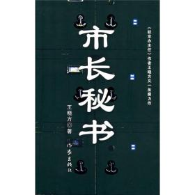 市长秘书：又名《心灵庄园》