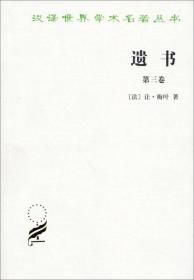 遗书(第3卷)/汉译世界学术名著丛书