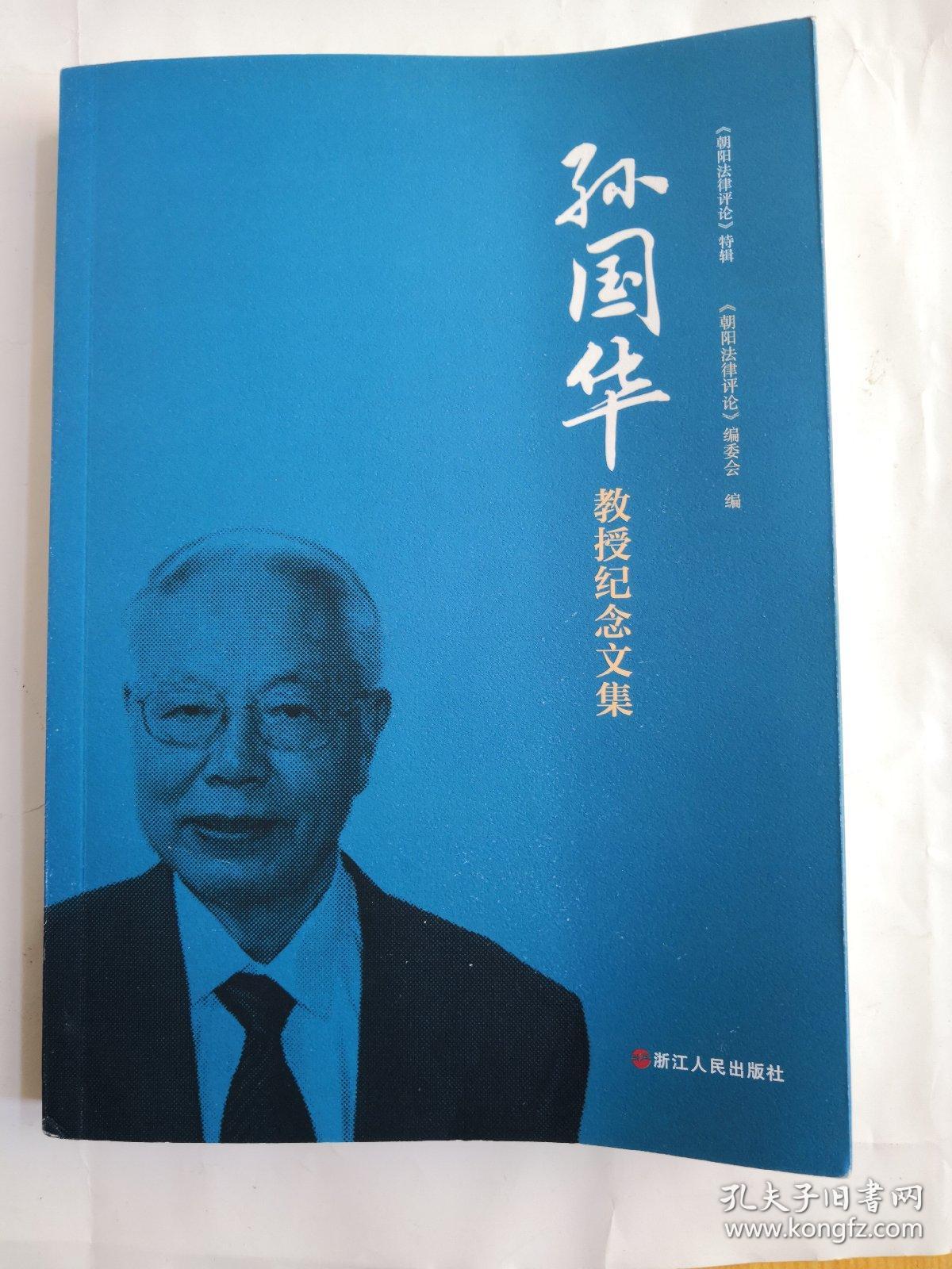 孙国华(1925,首批荣誉教授,博士生导师,中国第一部