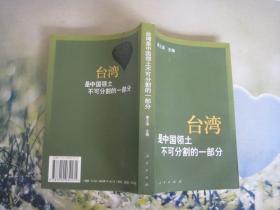 台湾是中国领土不可分割的一部分