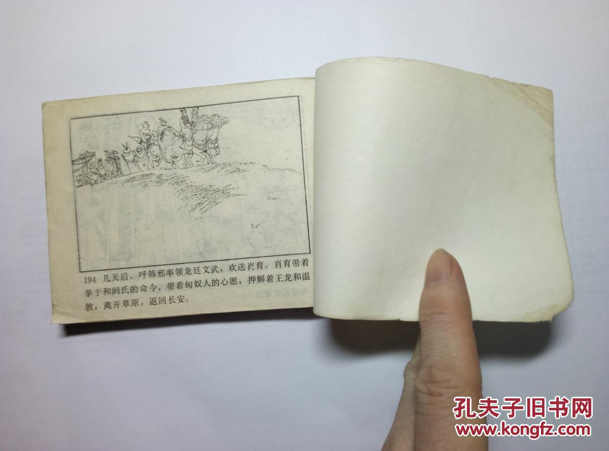 【图】王昭君==河北版戏曲故事==经典连环画