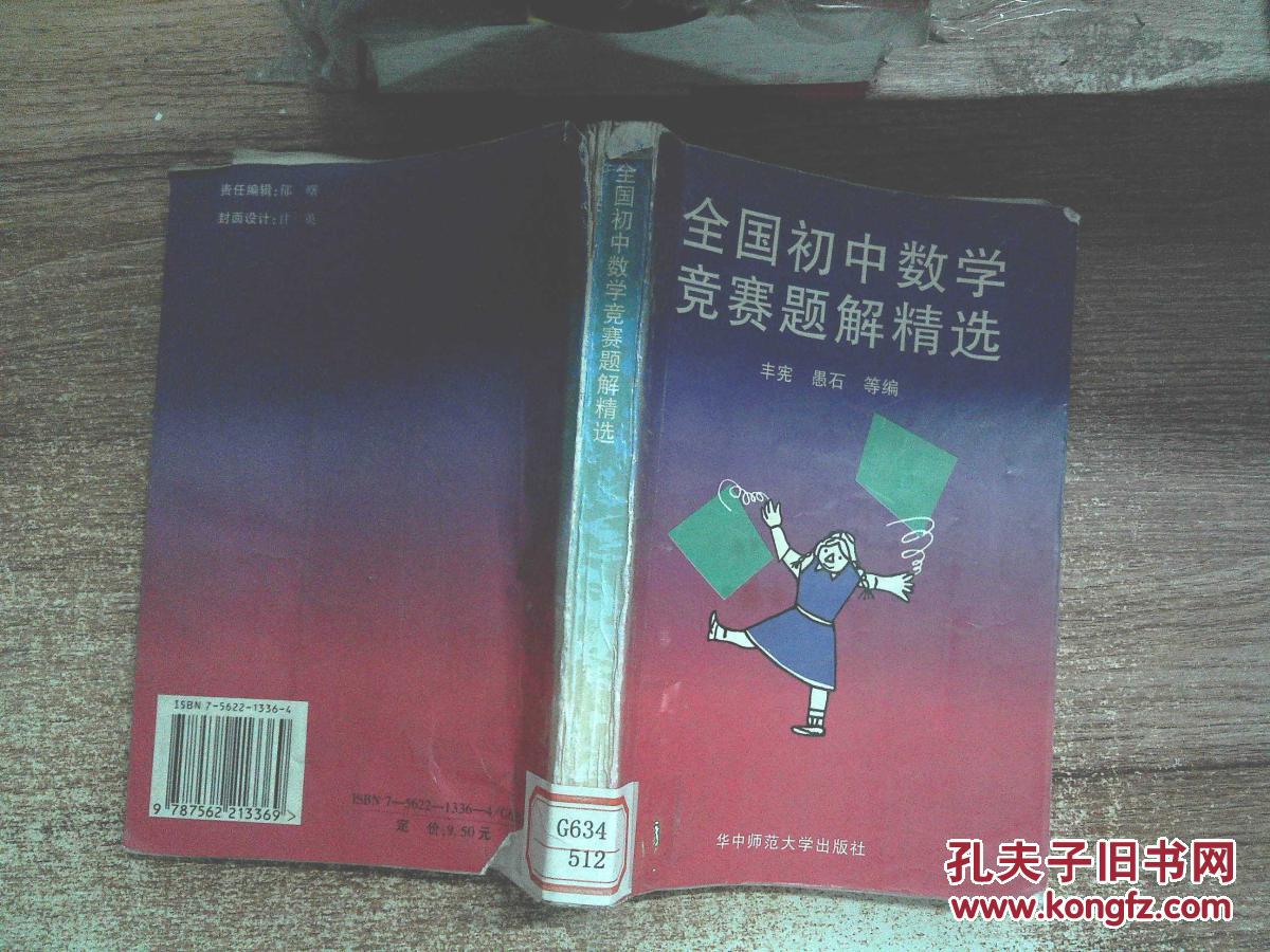 【图】全国初中数学竞赛题解精选(1989-1993