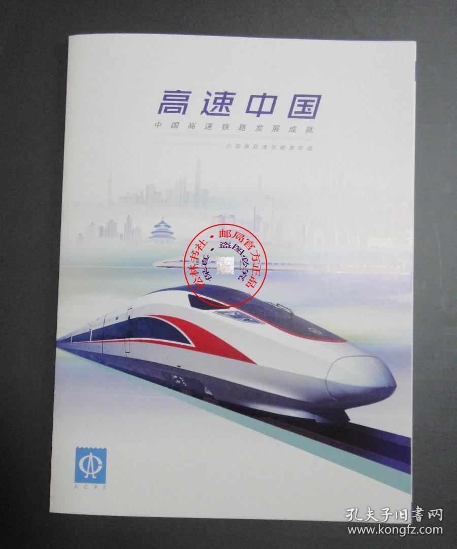 2018中国高速铁路发展成就小型张双连张高铁
