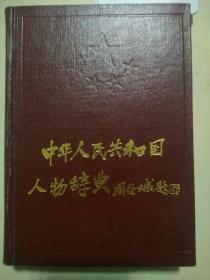 中华人民共和国人物辞典（j）