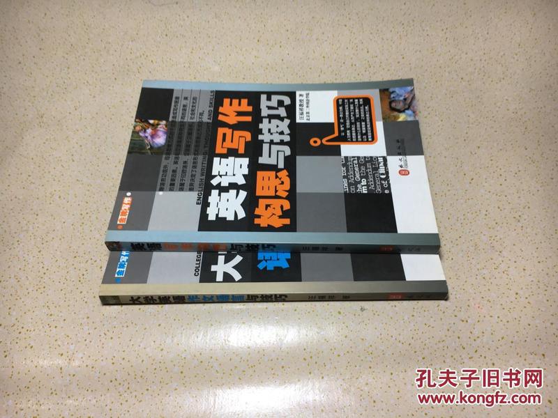 英语写作构思与技巧+大学英语作文语言与技巧