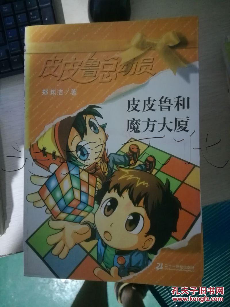 皮皮鲁和魔方大厦