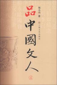 品中国文人系列5册 9787532148141 /刘小川