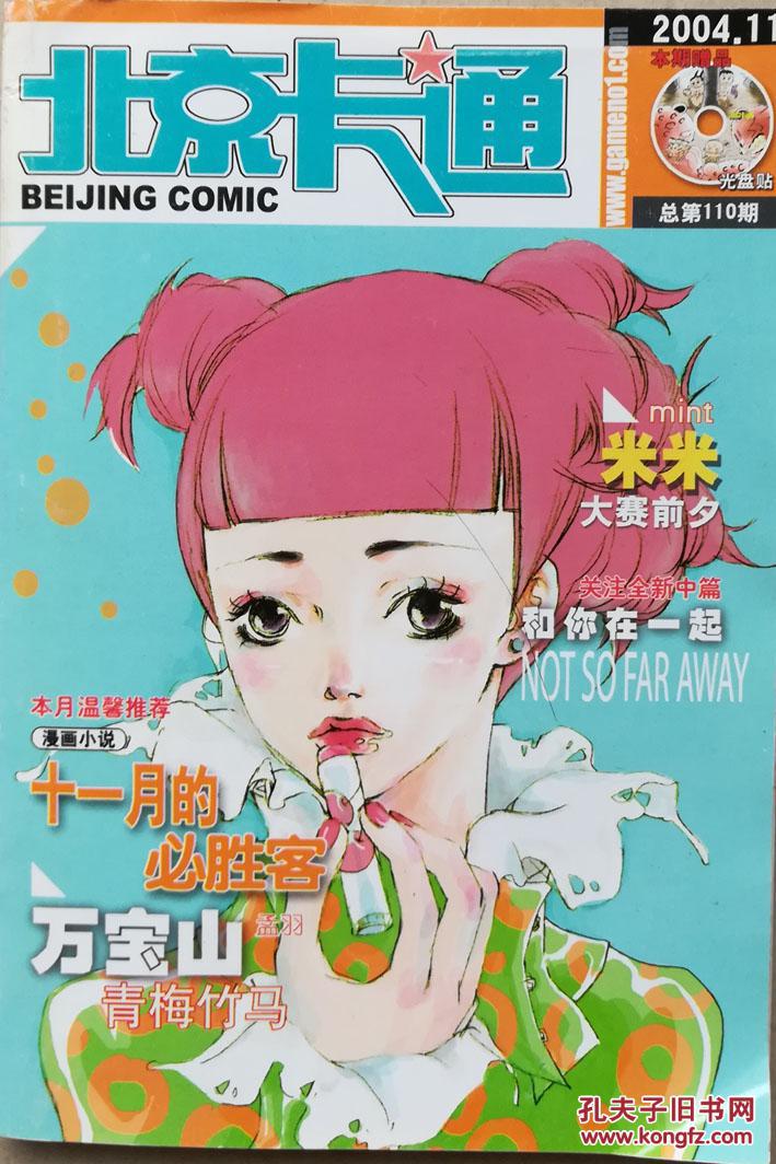 北京卡通2004年11期j_北京卡通杂志社_孔夫子旧书网