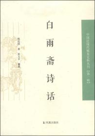 中国近现代稀 见史料丛刊（第一辑） ：白雨斋诗话