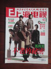 上海电视2011-12D周刊 封面五月天 封底