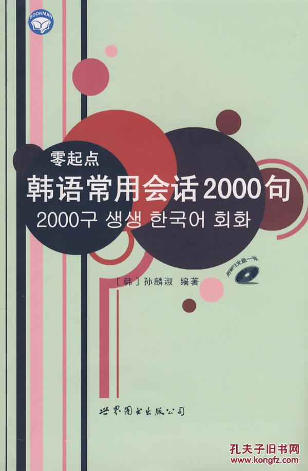 零起点韩语常用会话2000句(书+MP3光盘1张)