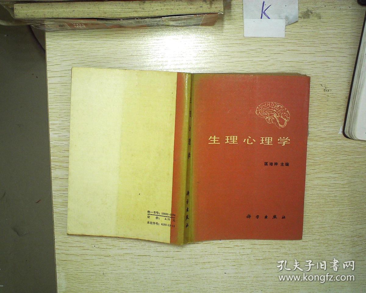 生理心理学'_匡培梓_孔夫子旧书网