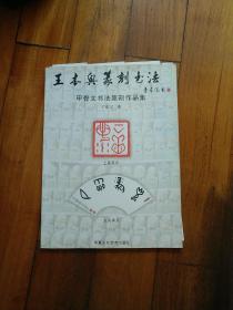 王本兴篆刻书法:甲骨文书法篆刻作品集