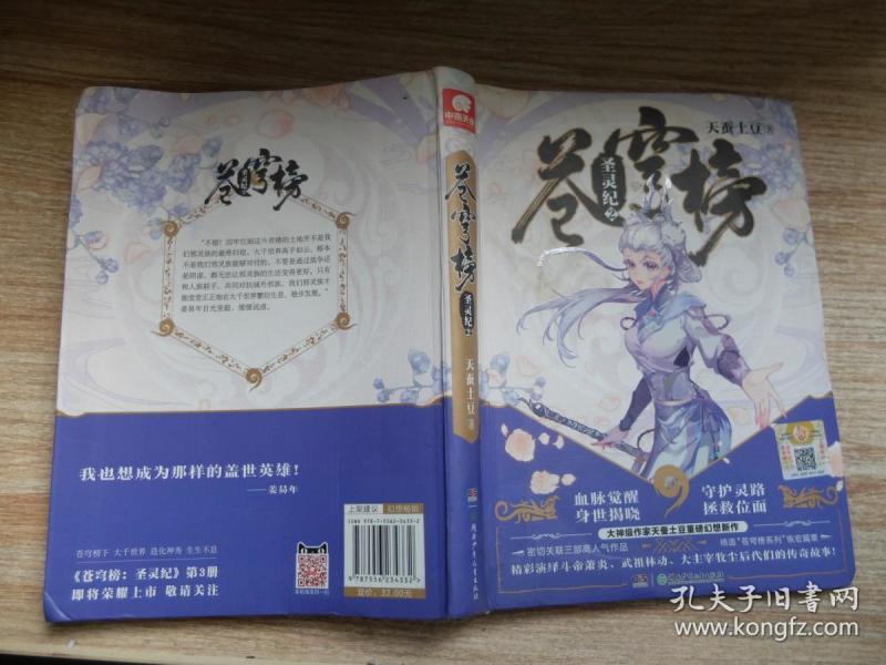 苍穹榜·圣灵纪2(精装)