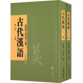 古代汉语（上下册）