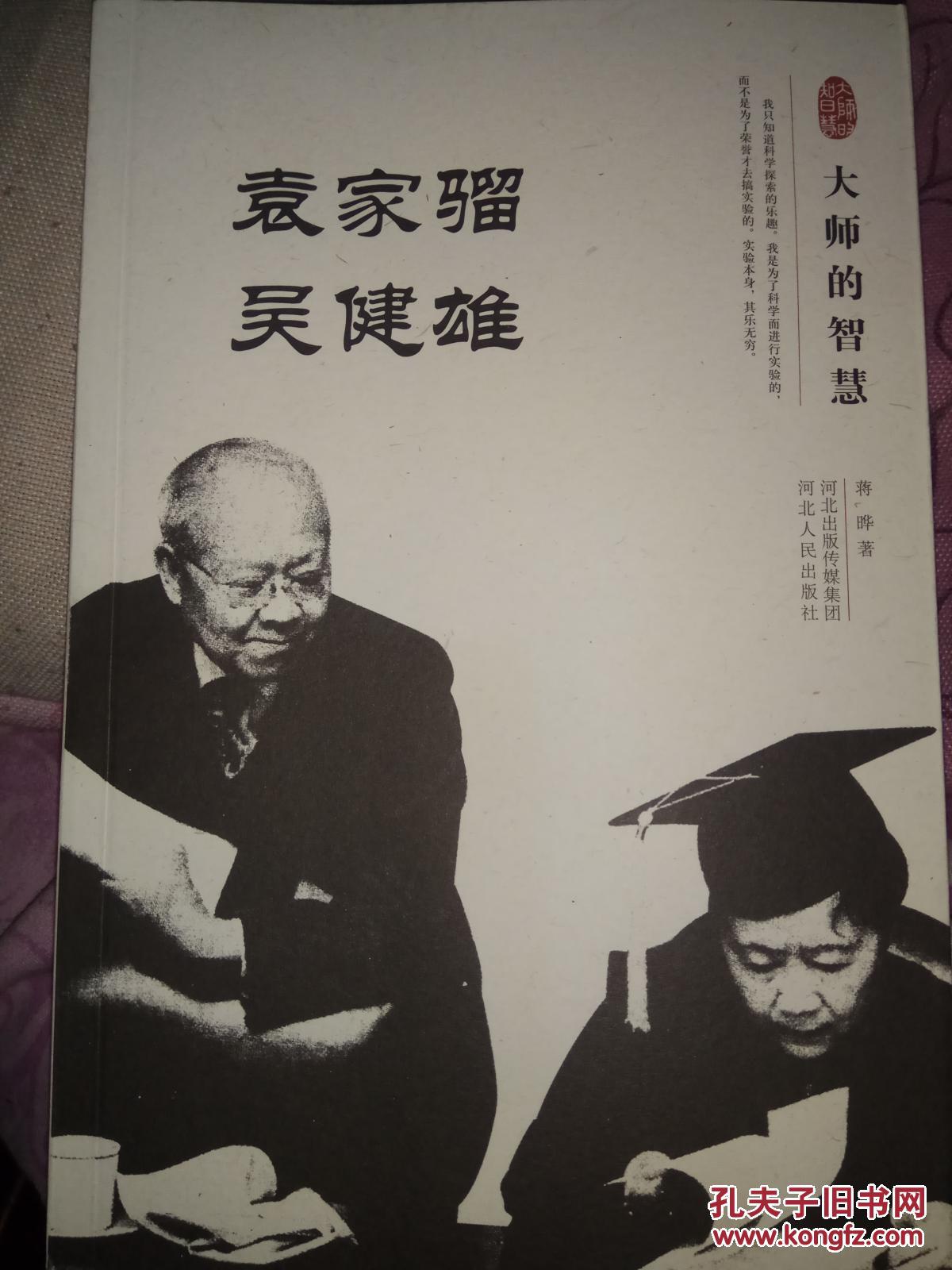 大师的智慧 袁家骝 吴健雄