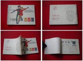 《银冰鞋》少儿画库，上海1984.11一版一印12万册8品，7959号，连环画