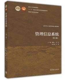 管理信息系统(第六版)