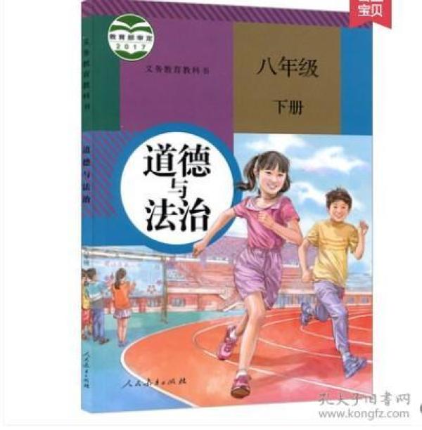部编版2018新版初中8八年级下册道德与法治课
