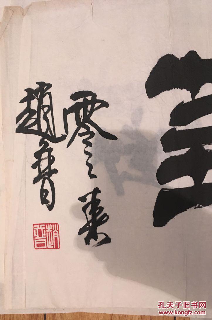 赵普书法两张:1939年生于北京,著名书画家