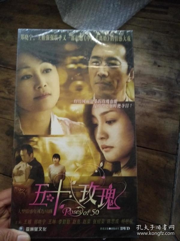 五十玫瑰(大型情感电视连续剧)dvd9碟装
