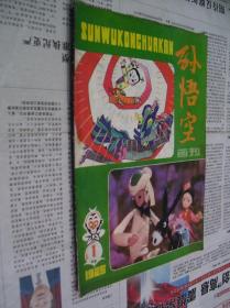孙悟空画刊:1985/1