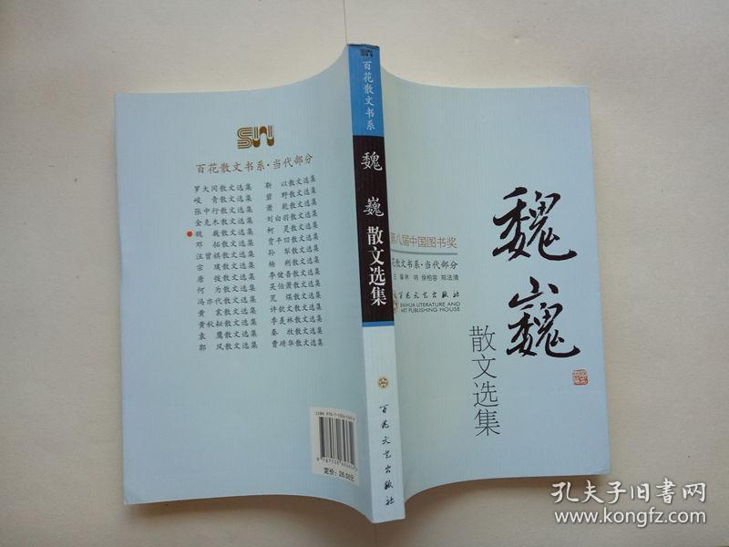 魏巍散文选集