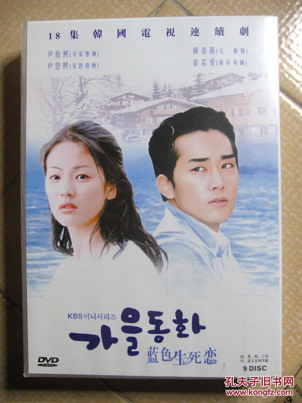 18集韩国电视连续剧:蓝色生死恋 dvd 9张碟 函套盒装