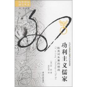海外中国研究丛书：功利主义儒家——陈亮对朱熹的挑战