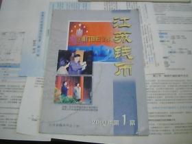 江苏钱币 2000年第1期