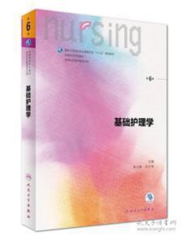 本科基础护理学第6版基础护理学第六版人卫版
