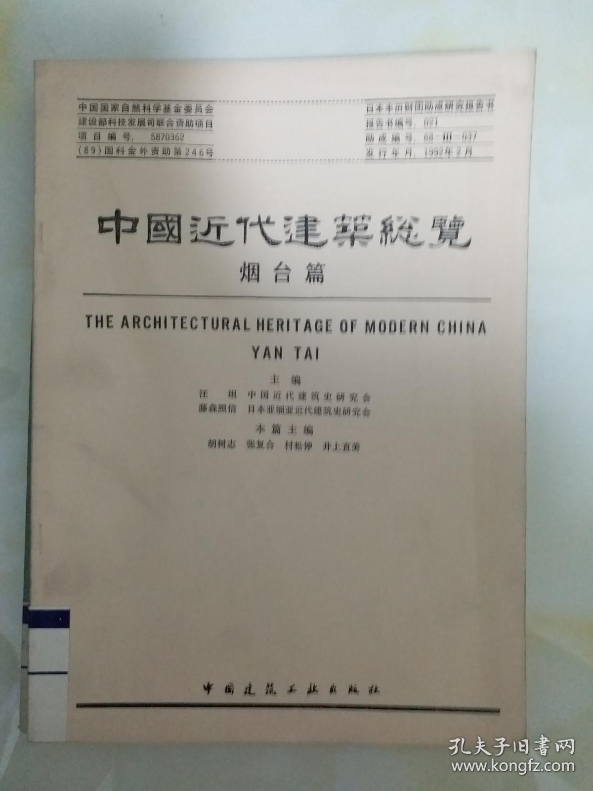中国近代建筑总览:烟台片