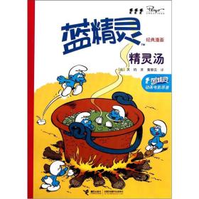 蓝精灵经典漫画系列：精灵汤