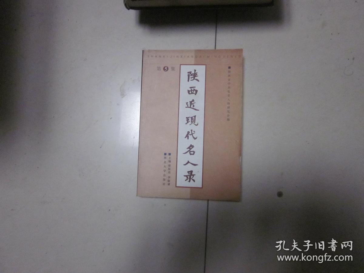 陕西近现代名人录 第5集