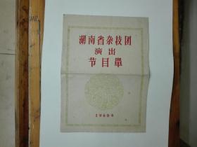 1960年湖南省杂技团演出节目单 网上孤本