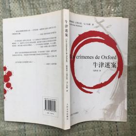 牛津迷案