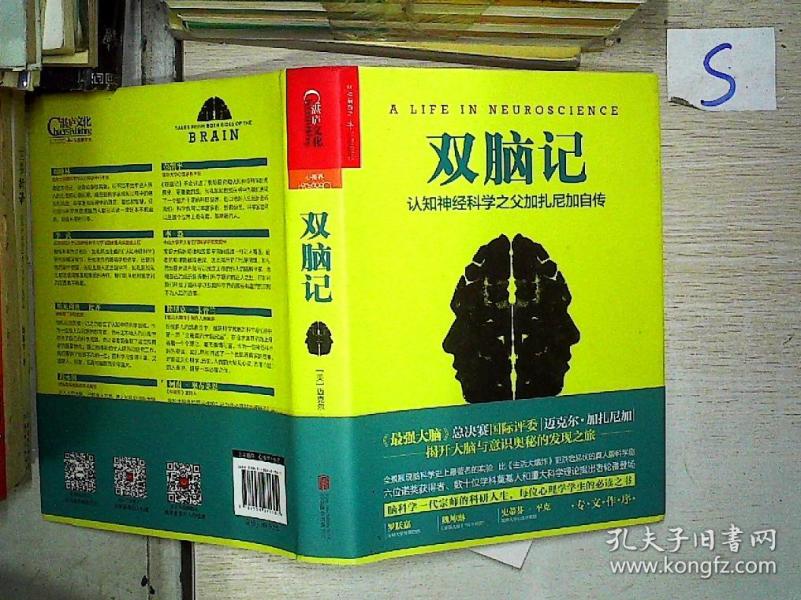 双脑记:认知神经科学之父加扎尼加自传.