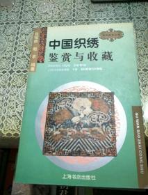 中国织绣鉴赏与收藏