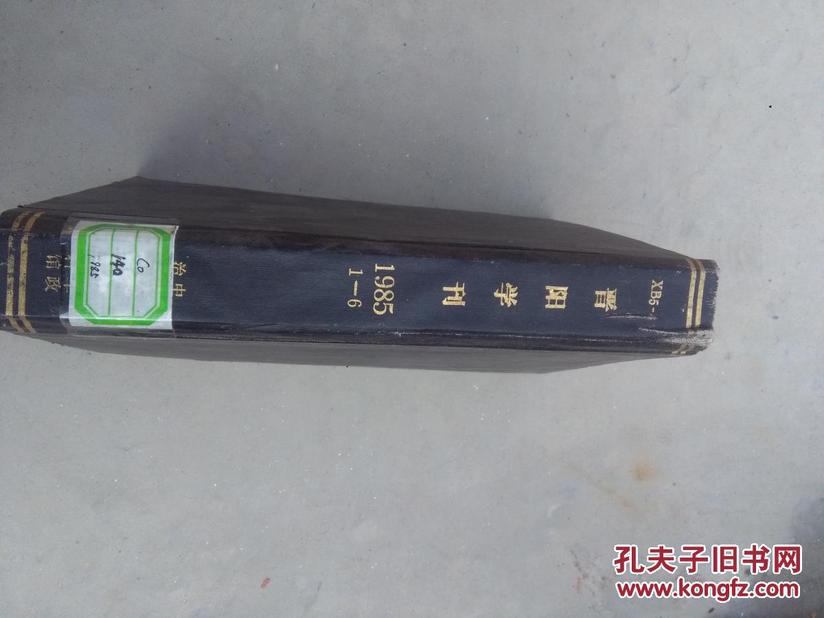 【图】晋阳学刊 1985年1-6期精装合订本_山西