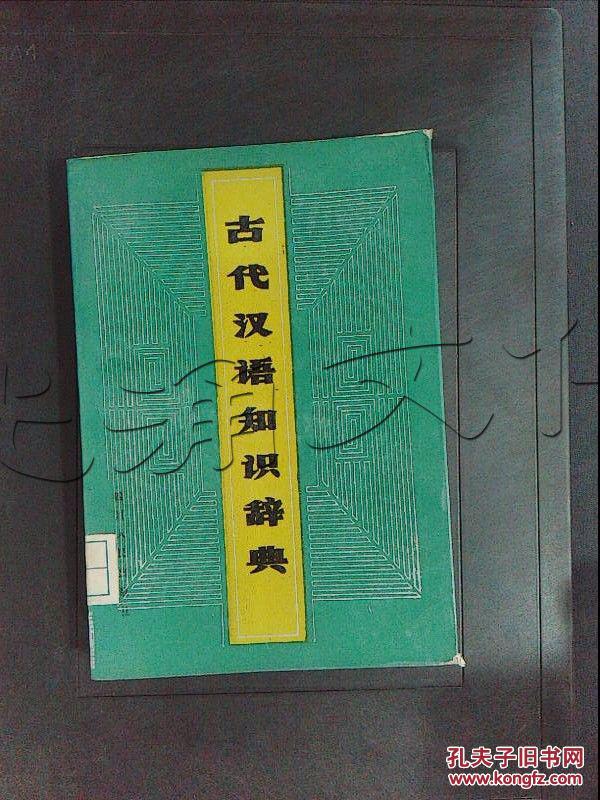 【图】古代汉语知识辞典---[ID:328641][%#207