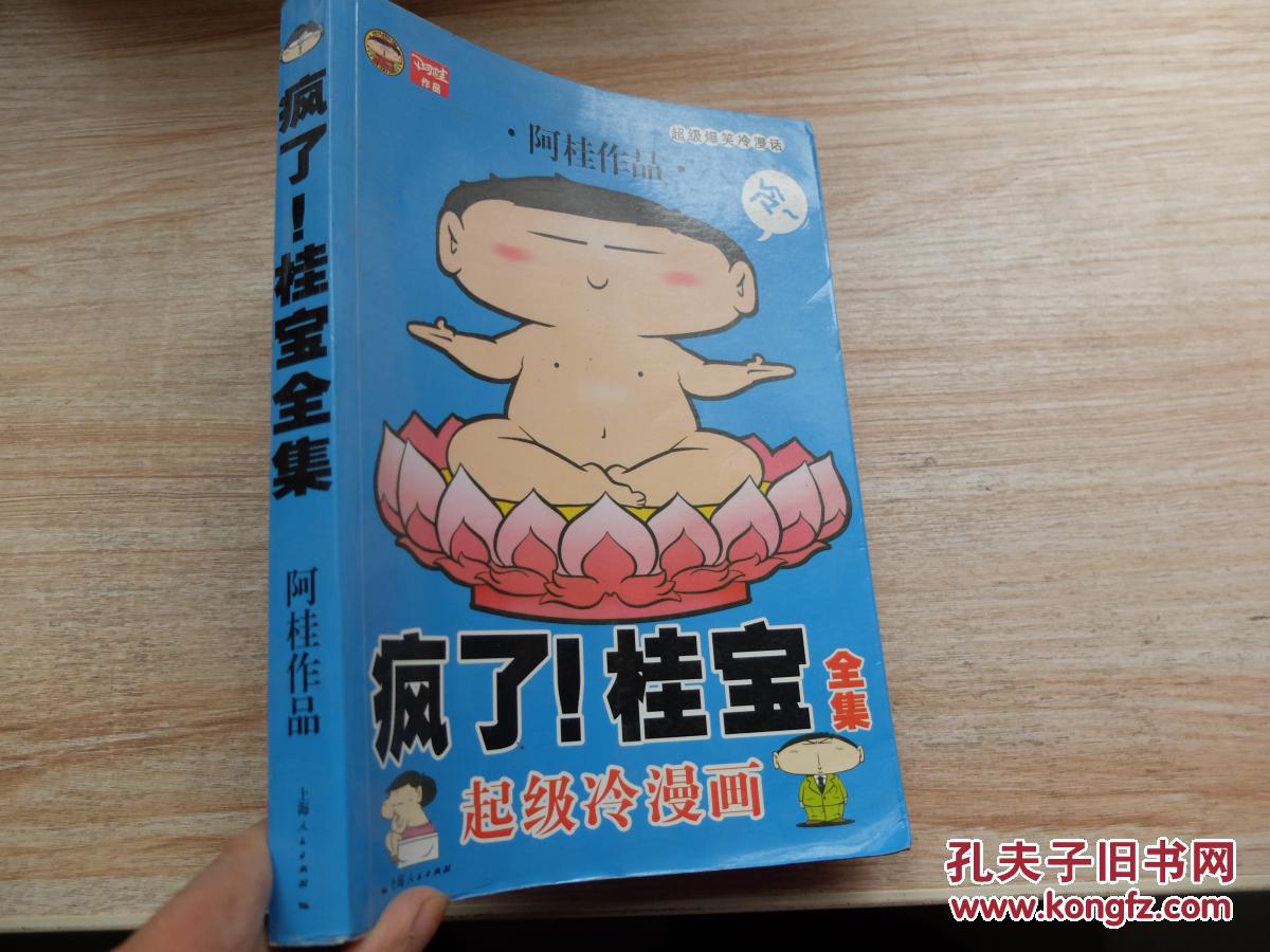 【图】疯了!桂宝全集 超级冷漫画_上海人民出