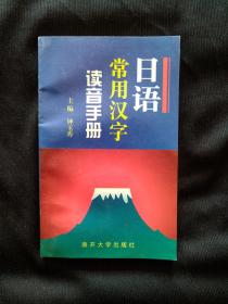 日语常用汉字读音手册