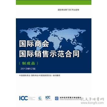 国际商会国际销售示范合同(制成品 2013修订版