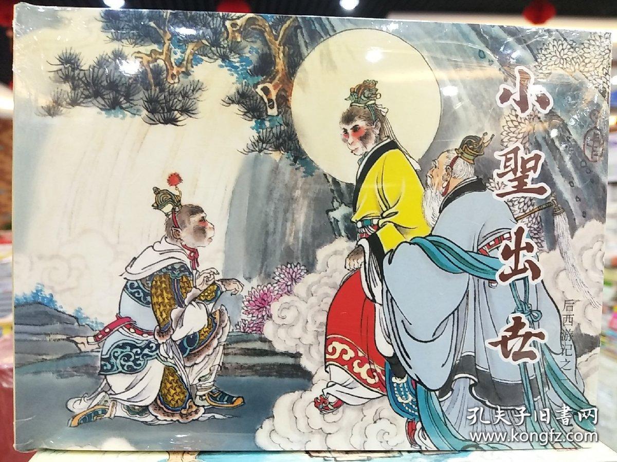 后西游记连环画全18册50开小精装