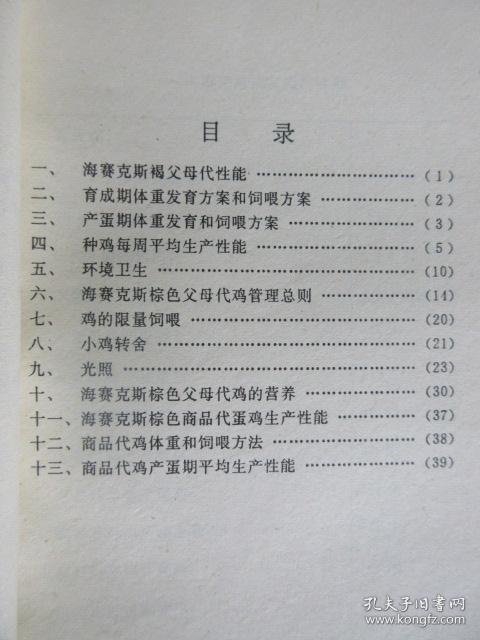 海赛克斯褐壳蛋鸡父母代饲养管理手册