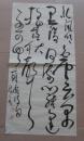 字画166,苏颋《汾上惊秋》诗