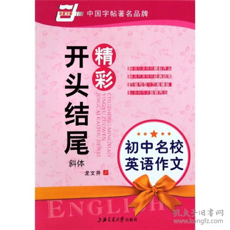 初中名校英语作文:精彩开头结尾(华夏万卷)