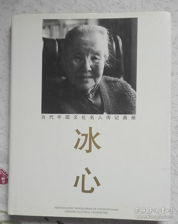 冰心(当代中国文化名人传记画册,精装)