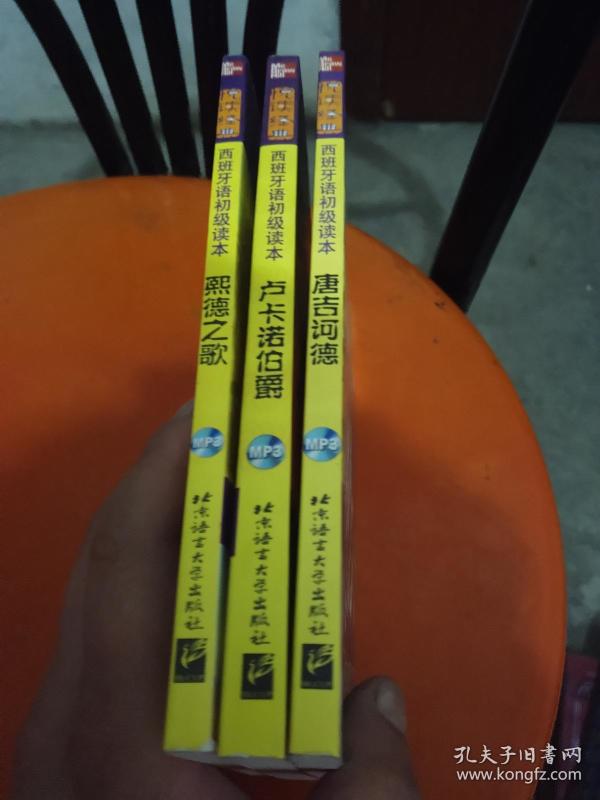 悦读经典·西班牙语初级读本:唐吉诃德+卢卡诺